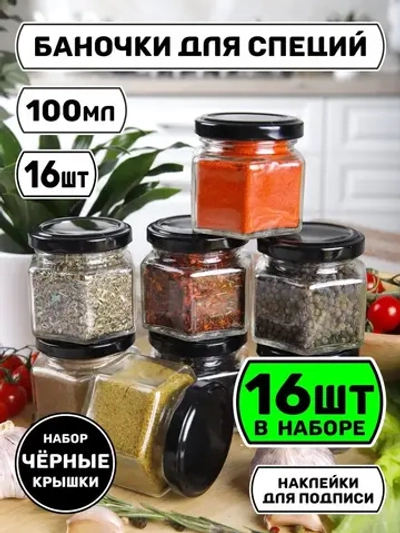 Набор 16 стеклянных баночек для кухни хранение специй