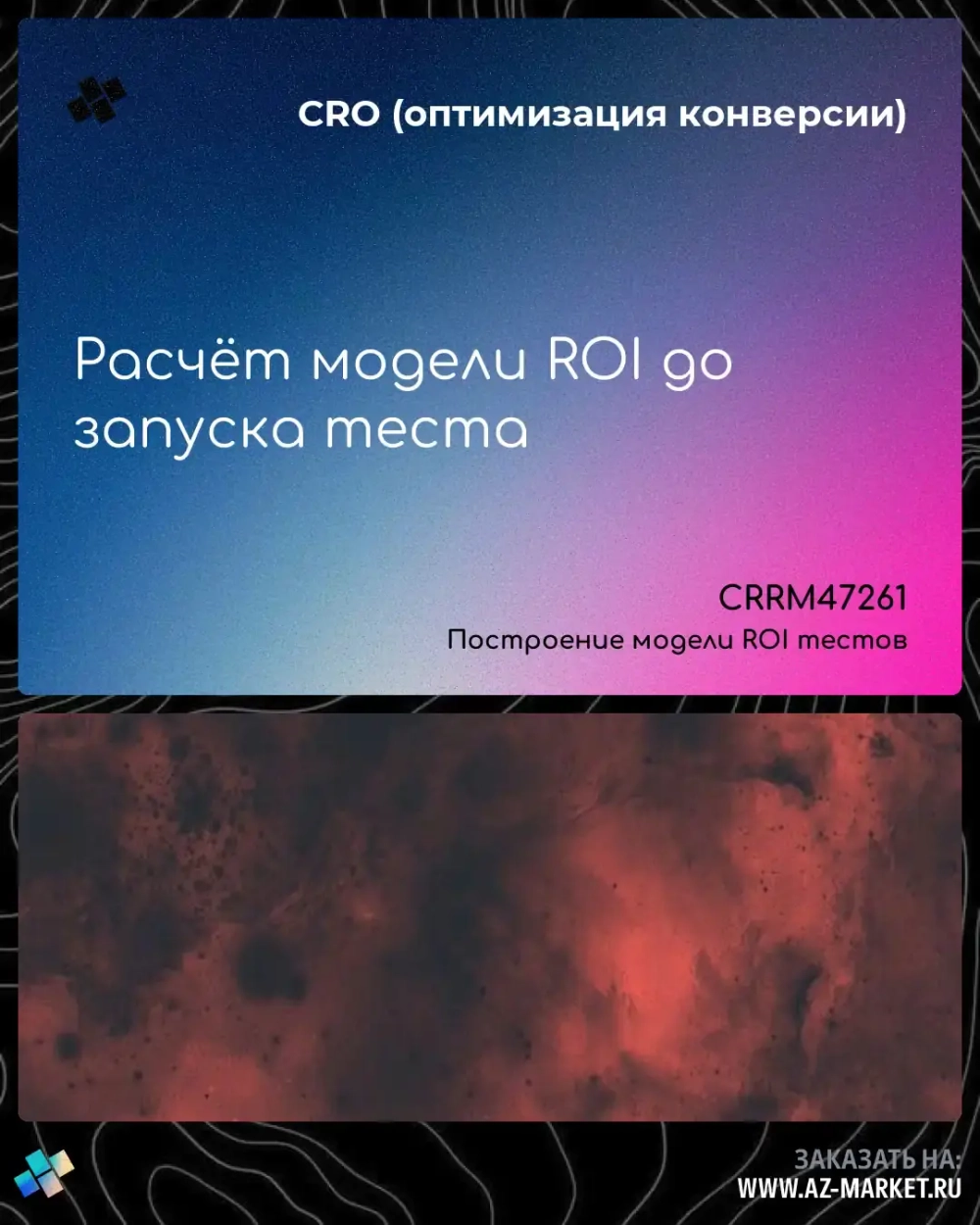 Расчёт модели ROI до запуска теста