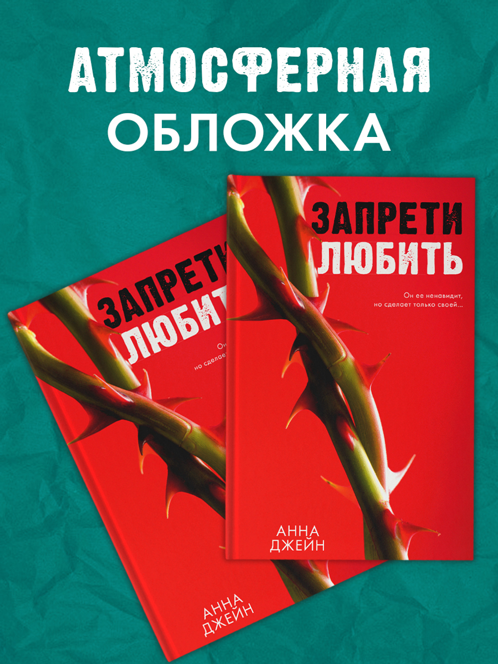 Запрети любить