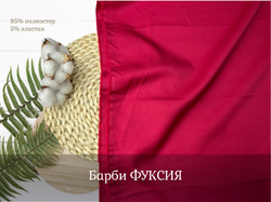 Барби ФУКСИЯ