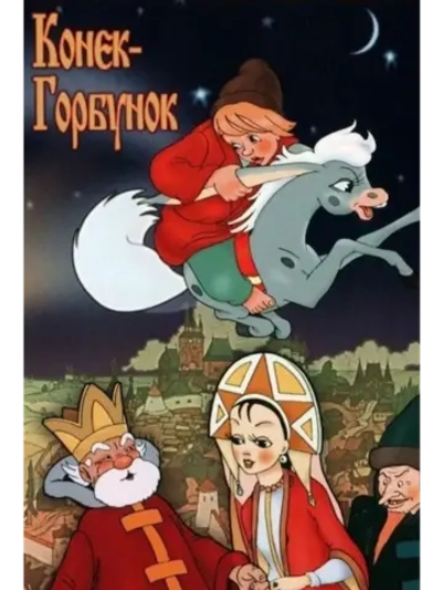 Конек-Горбунок (1975) (DVD-R)