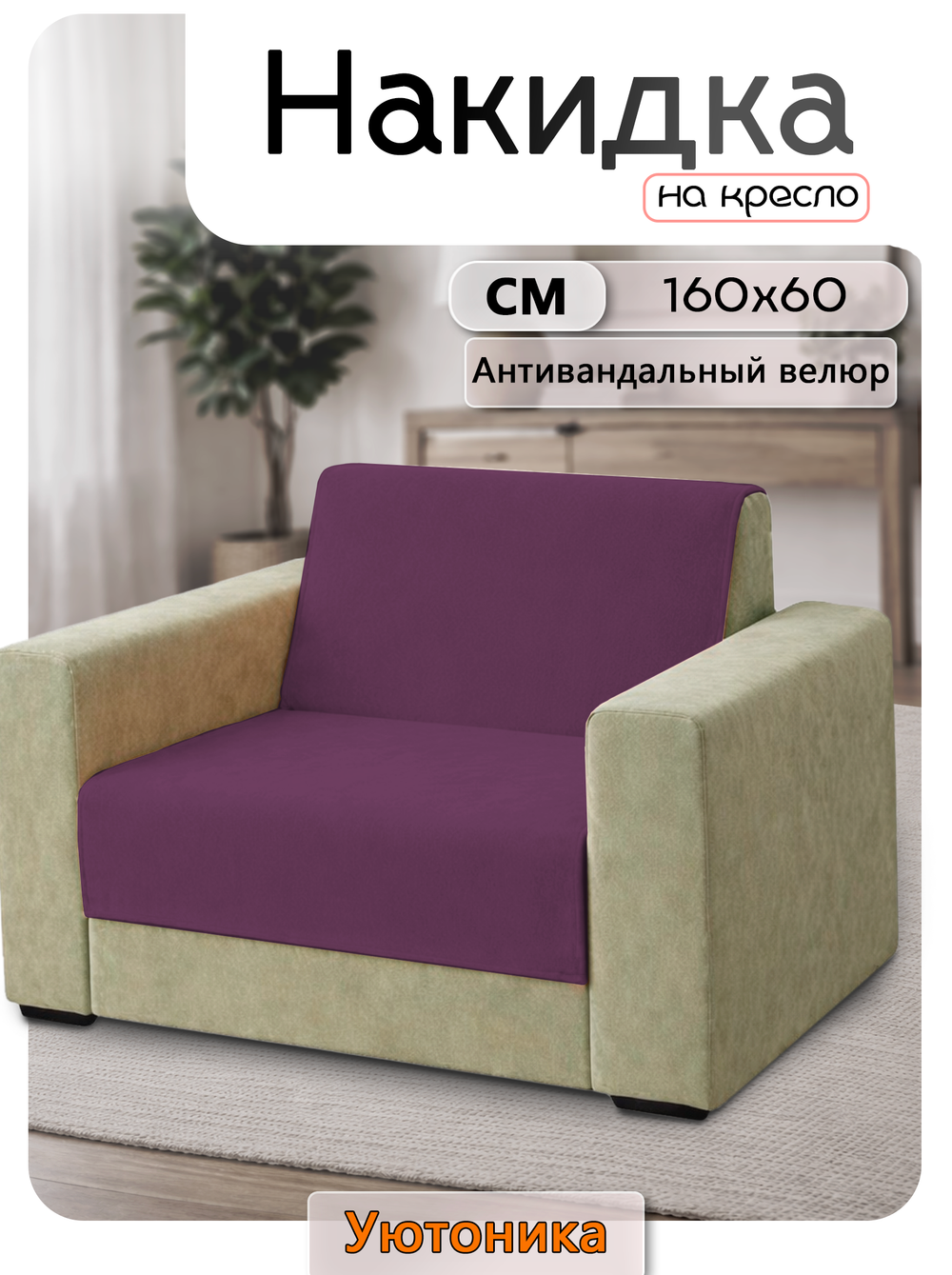 Накидка на кресло 160х60 см