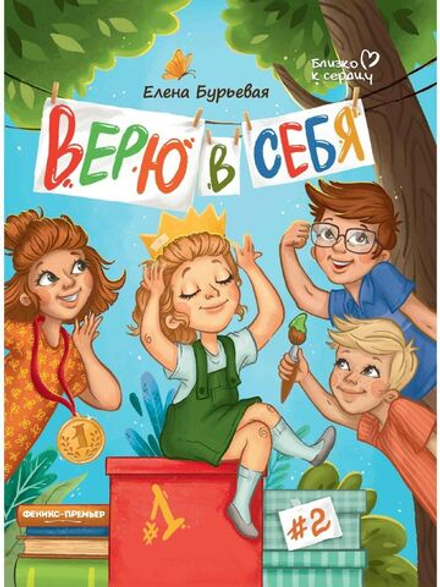 Верю в себя