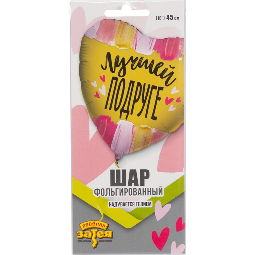 Фольгированный шар-сердце «Лучшей подруге», 46 см