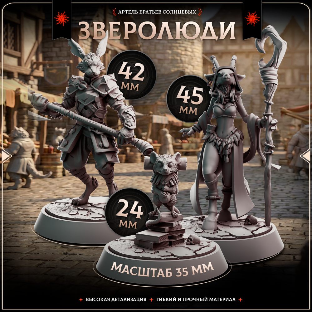 Зверолюди — Набор 10 фигурок