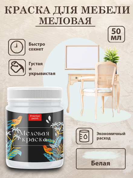 Меловая краска «Белая»