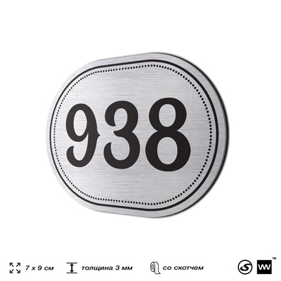 Номерок на дверь квартиры 938, для кабинета, офиса, шильдик 9 х 7 см, серебристый, Айдентика Технолоджи