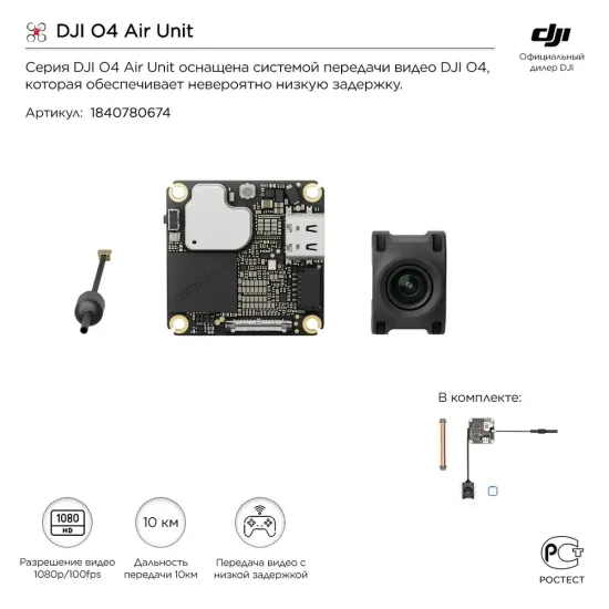 Цифровая система DJI O4 Air Unit