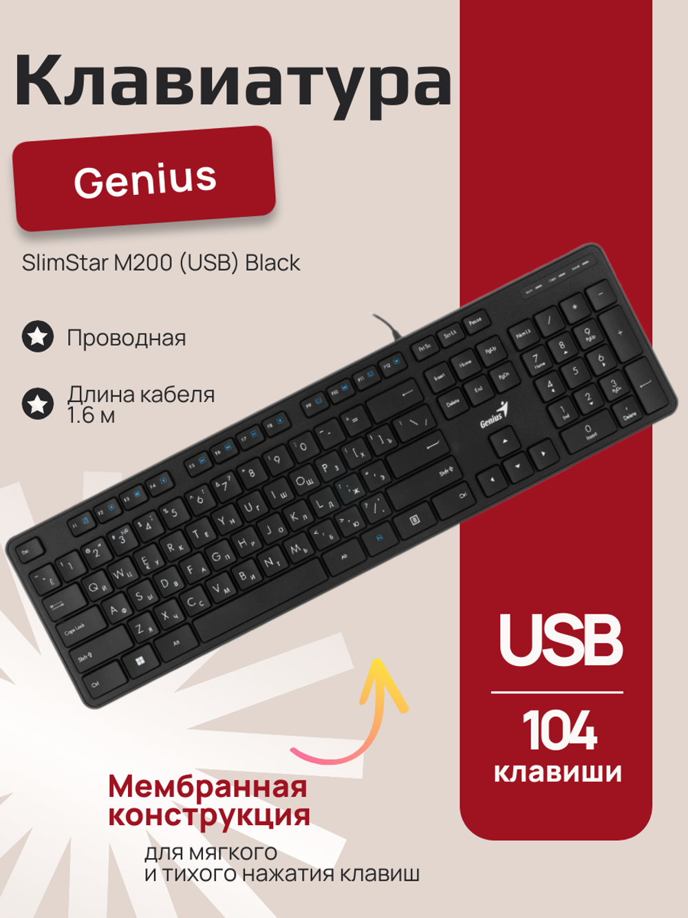 Клавиатура Genius SlimStar M200 (USB) Black