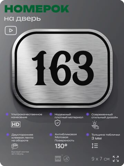 Номерок на дверь квартиры 163, для кабинета, офиса, шильдик 9 х 7 см, серебристый, Айдентика Технолоджи