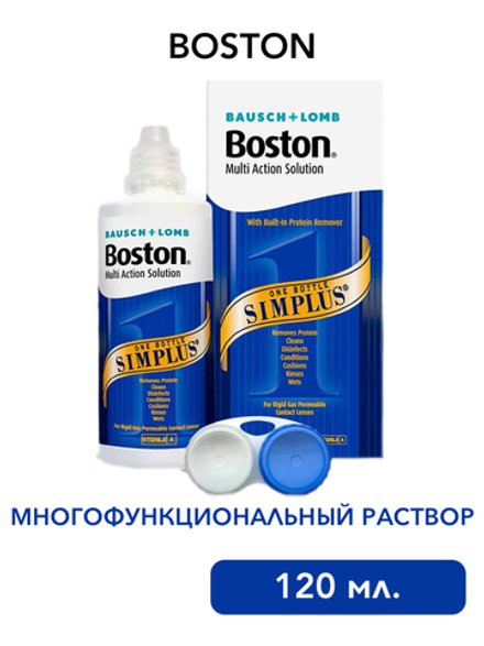 Многофункциональный раствор Boston Simplus (120 мл.)