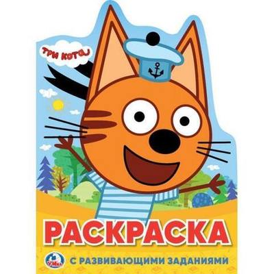 Раскраска развив. с вырубкой в виде персонажа А4 "Три кота" 978-5-506-02339-5 (Умка)