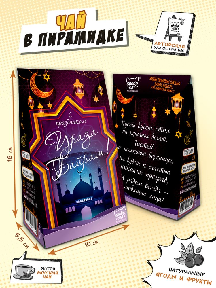 Чай пирамидка, С ПРАЗДНИКОМ УРАЗА-БАЙРАМ, 50 гр., TM Chokocat