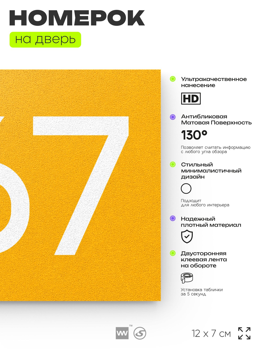 Номер на дверь 867, табличка на дверь для офиса, квартиры, кабинета, аудитории, склада, желтая 120х70 мм, Айдентика Технолоджи