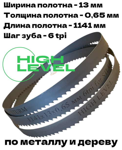 Полотно по металлу 1141х13х0,65 мм 6 tpi для ленточной пилы Sturm BSM3314P
