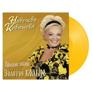 Золотое Кольцо и Надежда Кадышева / Лучшие Песни (Coloured Vinyl)(LP)