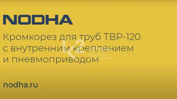 Ручная машина для снятия фаски с труб ТВР-120 с электроприводом