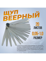 Щуп веерный для регулировки клапанов 20 лепестков 0,05мм-1мм