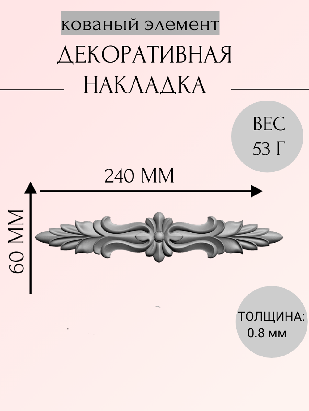 Кованая накладка 240х60 мм, толщина 0.8 мм