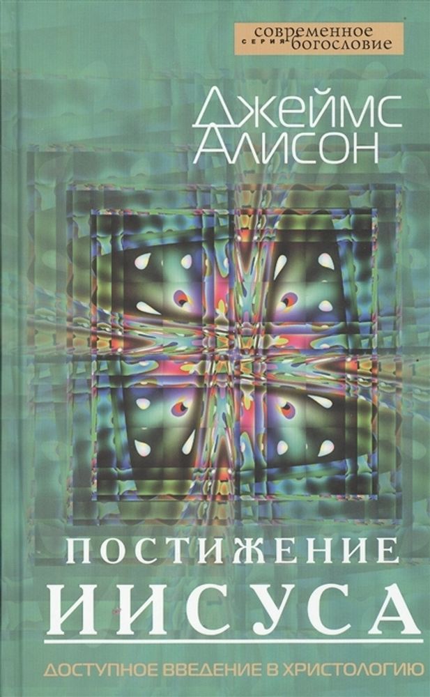 Постижение Иисуса