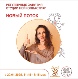 20.01.2025 СТАРТ НОВОГО ПОТОКА РЕГУЛЯРНЫХ ЗАНЯТИЙ СТУДИИ НЕЙРОПЛАСТИКИ