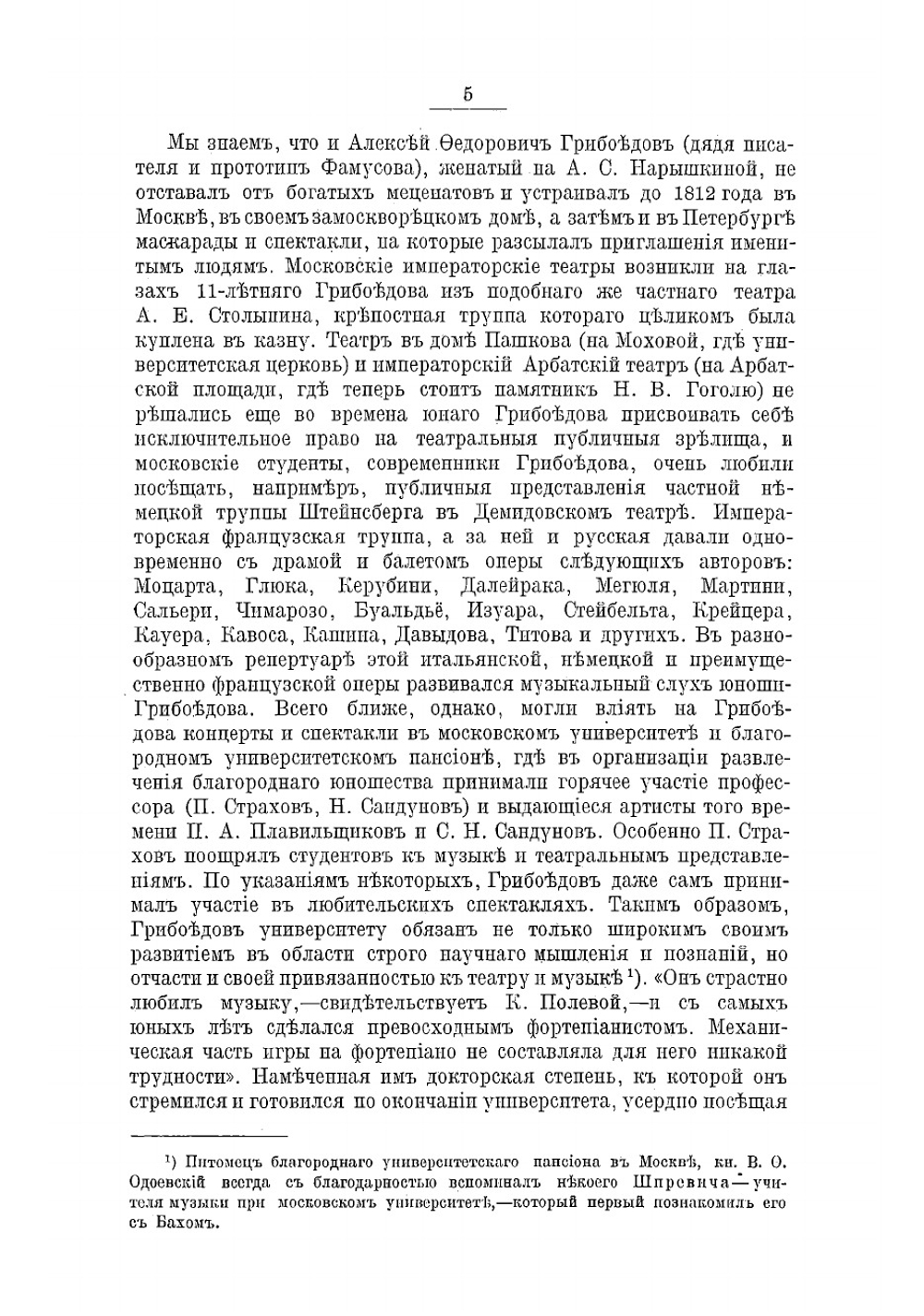 Грибоедов и музыка | Шаломытов Николай Васильевич