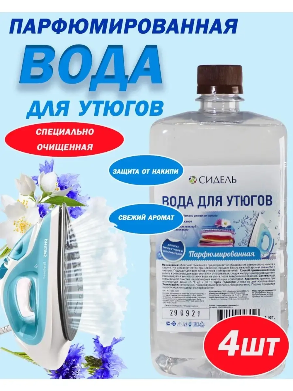 Вода для утюгa и глажки парфюмированная 1л *4шт