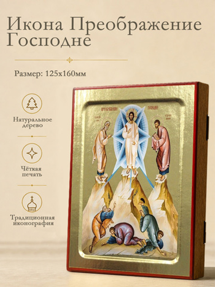 Икона Преображение Господне, на дереве: 125 х 160 (Синопсисъ)