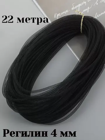 Трубчатый регилин 4 мм