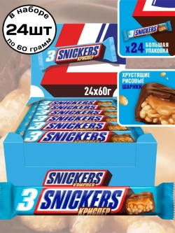 Шоколадные батончики Сникерс Криспер Трио 60 г * 24 шт