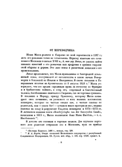 Краткое известие о Московии в начале XVII в | Масса Исаак