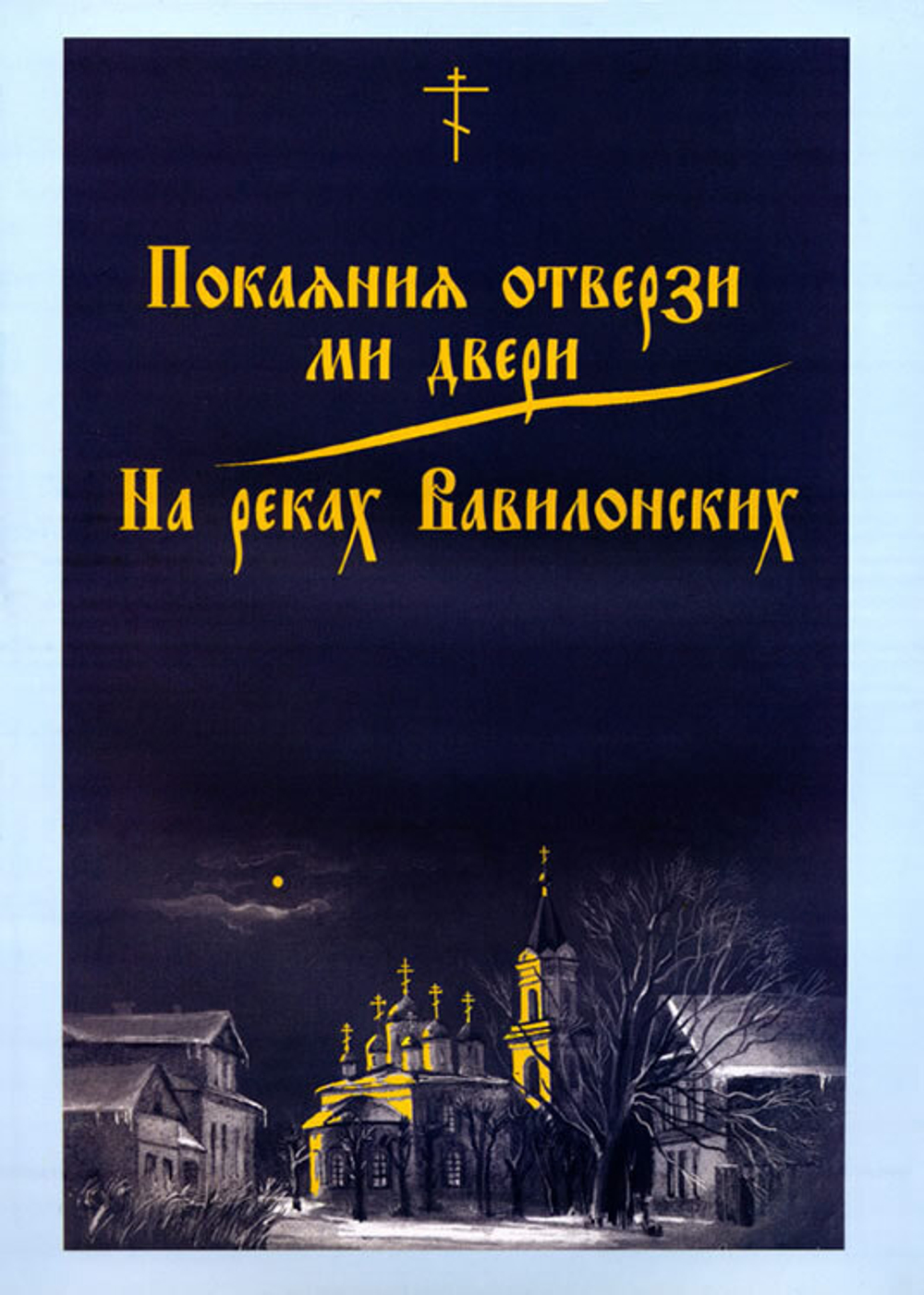 № 039 Покаяния отверзи ми двери. На реках Вавилонских. Сост. и ред. Г.Лапаев