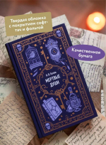 Мертвые души. Вечные истории