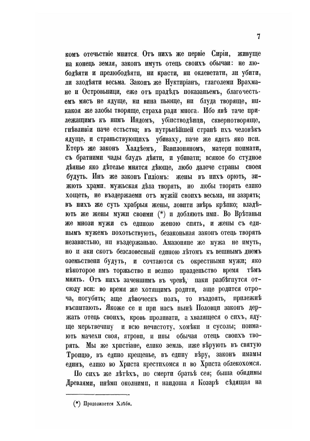 Летопись преподобного Нестора, по Лаврентьевскому списку | Нестор