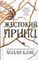 Жестокий принц