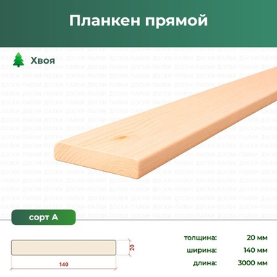 Планкен прямой Хвоя, 20×140×3000 мм, сорт А