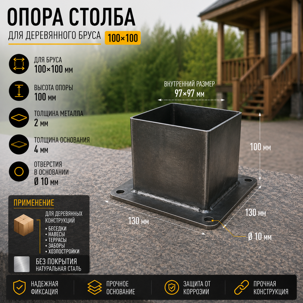 Опора бруса 100х100 высотой 100 мм