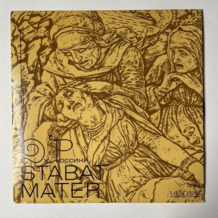 Винтажная виниловая пластинка LP Дж. Россини Stabat Mater 10 дюймов 2LP (СССР 1967)