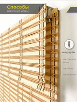 Жалюзи бамбуковые рулонные "Бежевая лапша" 90 см (ширина) х 110 см (высота)