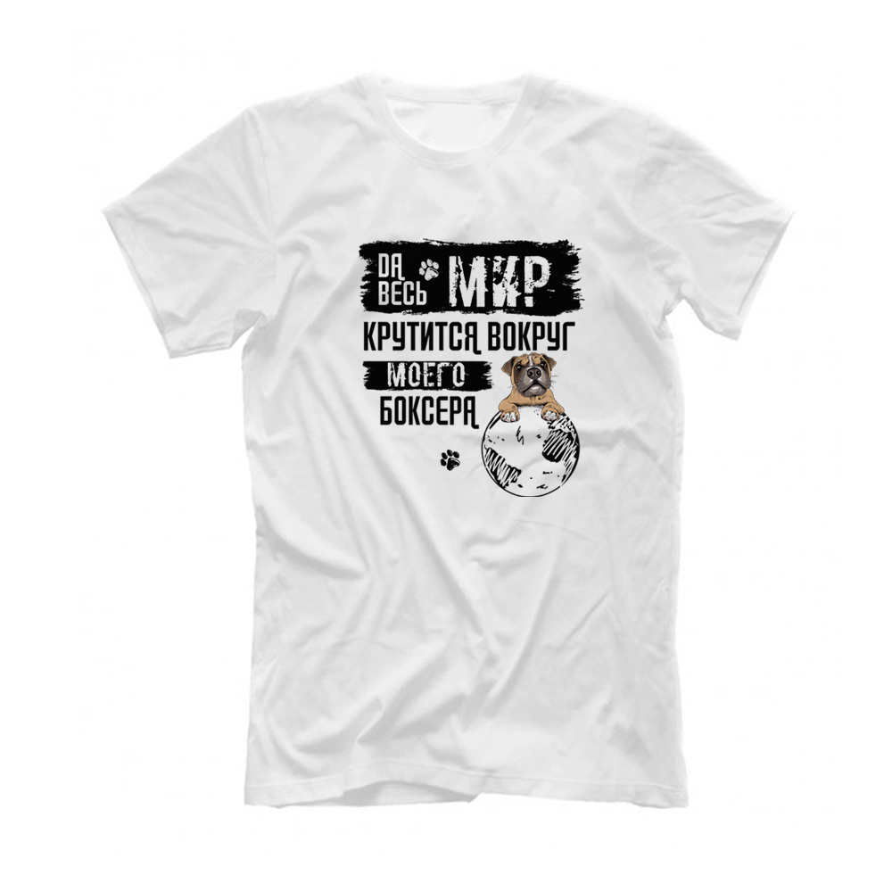 Футболка "Весь мир крутится вокруг Боксера"