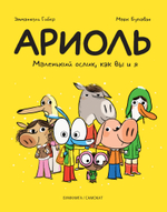 Ариоль. Маленький ослик, как Вы и я