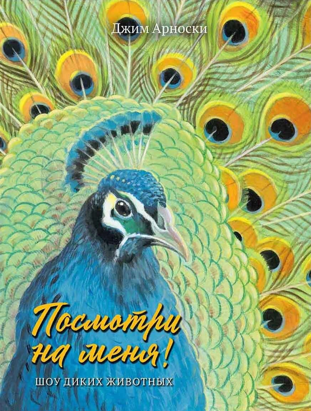 Посмотри на меня! (non-fiction)