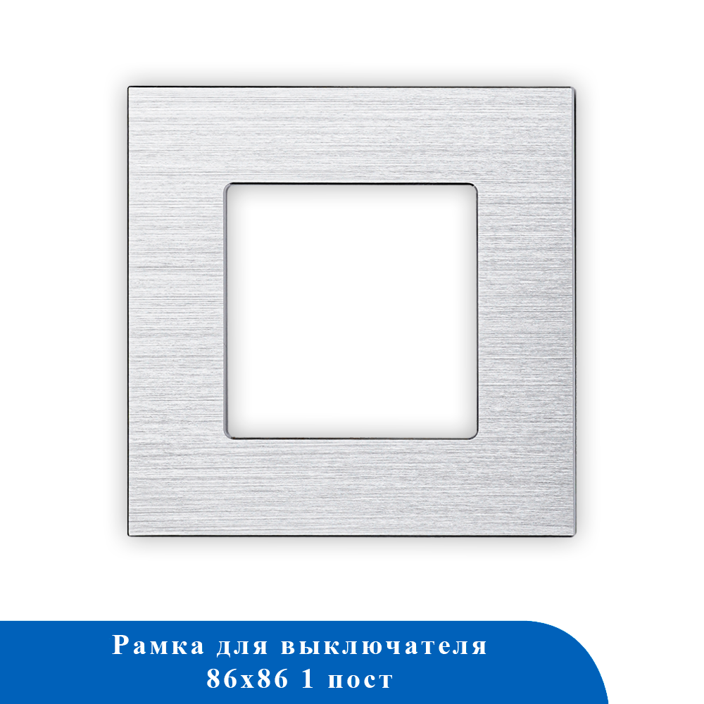 Алюминиевая рамка 1F-WT 86*86мм БЕЛЫЙ