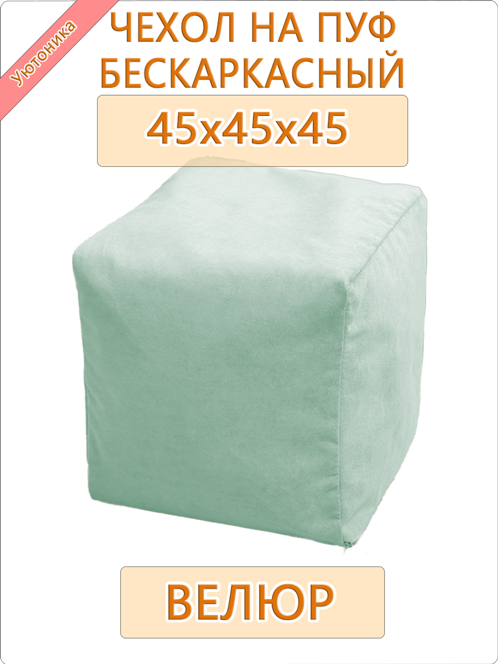 Чехол 45х45х45 на бескаркасный пуф