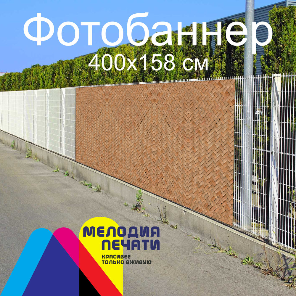 Фотобаннер 400х158 см для забора
