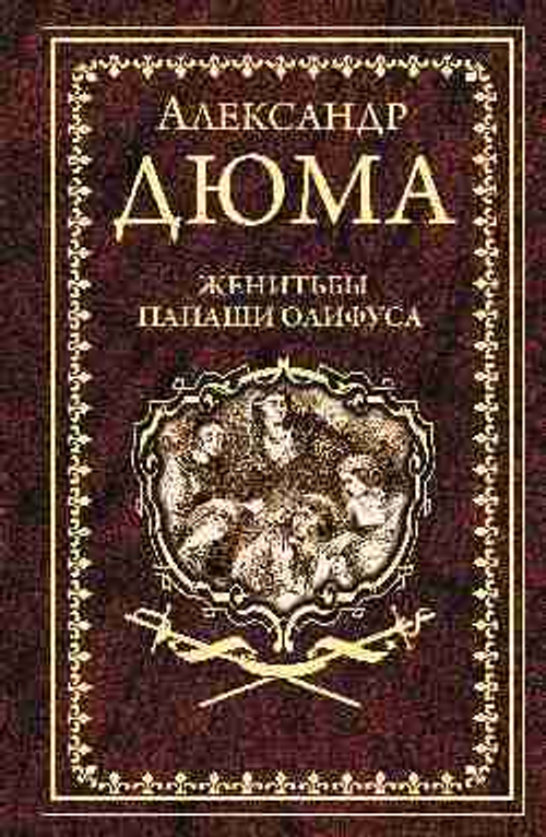 Дюма А. Женитьбы папаши Олифуса  (16+)