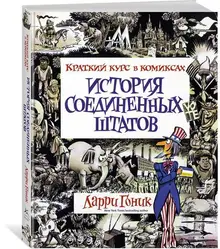 История Соединенных Штатов. Краткий курс в комиксах