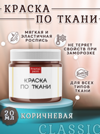 Краска по ткани «Коричневая»