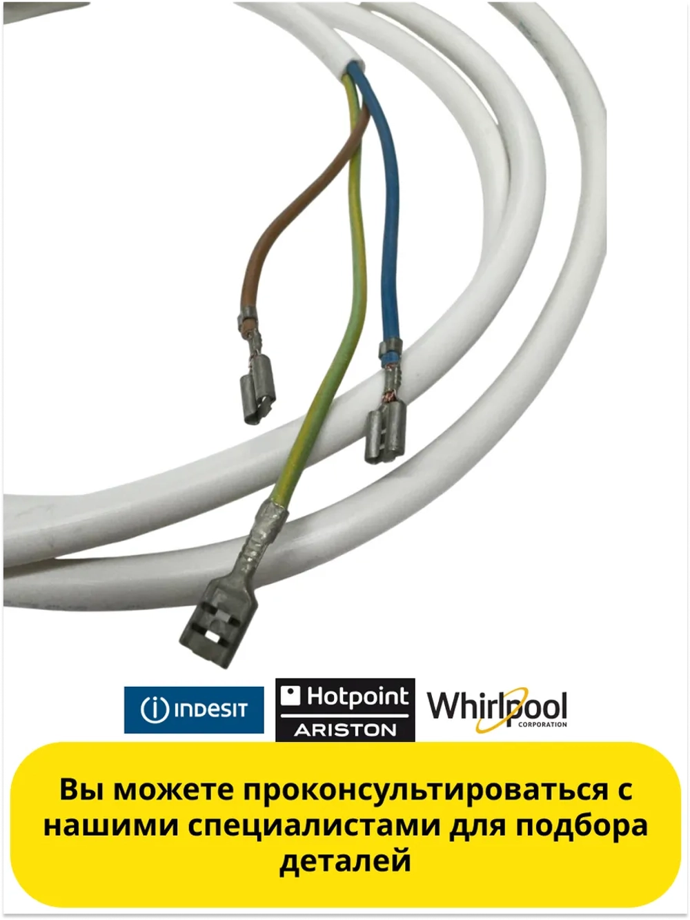 Кабель питания для холодильника Indesit (Индезит) С00851101