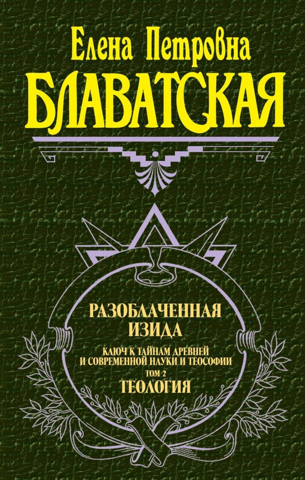 Разоблаченная Изида. Т. 2. Теология. Е.П. Блаватская